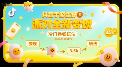 抖音手游蛋仔派对全新变现，一天3.5k，冷门挣钱玩法，一部手机可操作【揭秘】-奇奇网创