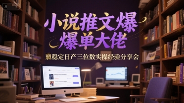 小说推文爆单大佬稳定日产三位数实操经验分享会-奇奇网创