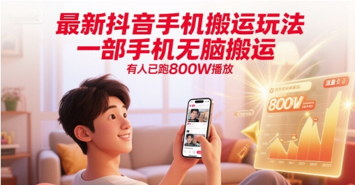 最新抖音手机搬运玩法，一部手机无脑搬运，有人已跑800W播放-奇奇网创