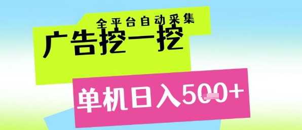 广告挖一挖全自动采集，单机日入5张+，小白轻松矩阵【揭秘】-奇奇网创
