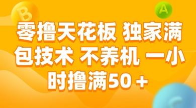 零撸天花板，独家满包技术 不养机 一小时撸满50+【揭秘】-奇奇网创