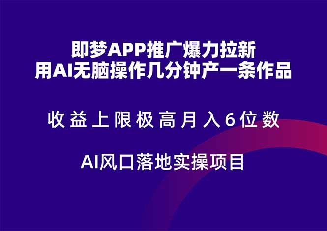 即梦APP推广爆力拉新，收益上限极高，月入6位数，AI风口落地实操项目。-奇奇网创