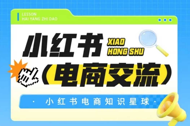 红薯电商知识星球，小红书电商交流-奇奇网创