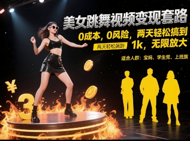 美女跳舞视频变现套路，0 成本 0 风险，两天轻松搞到 1k，无限放大【揭秘】-奇奇网创