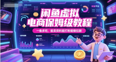 闲鱼虚拟电商保姆级教程，一鱼多吃，能卖资料能打粉能做拉新-奇奇网创