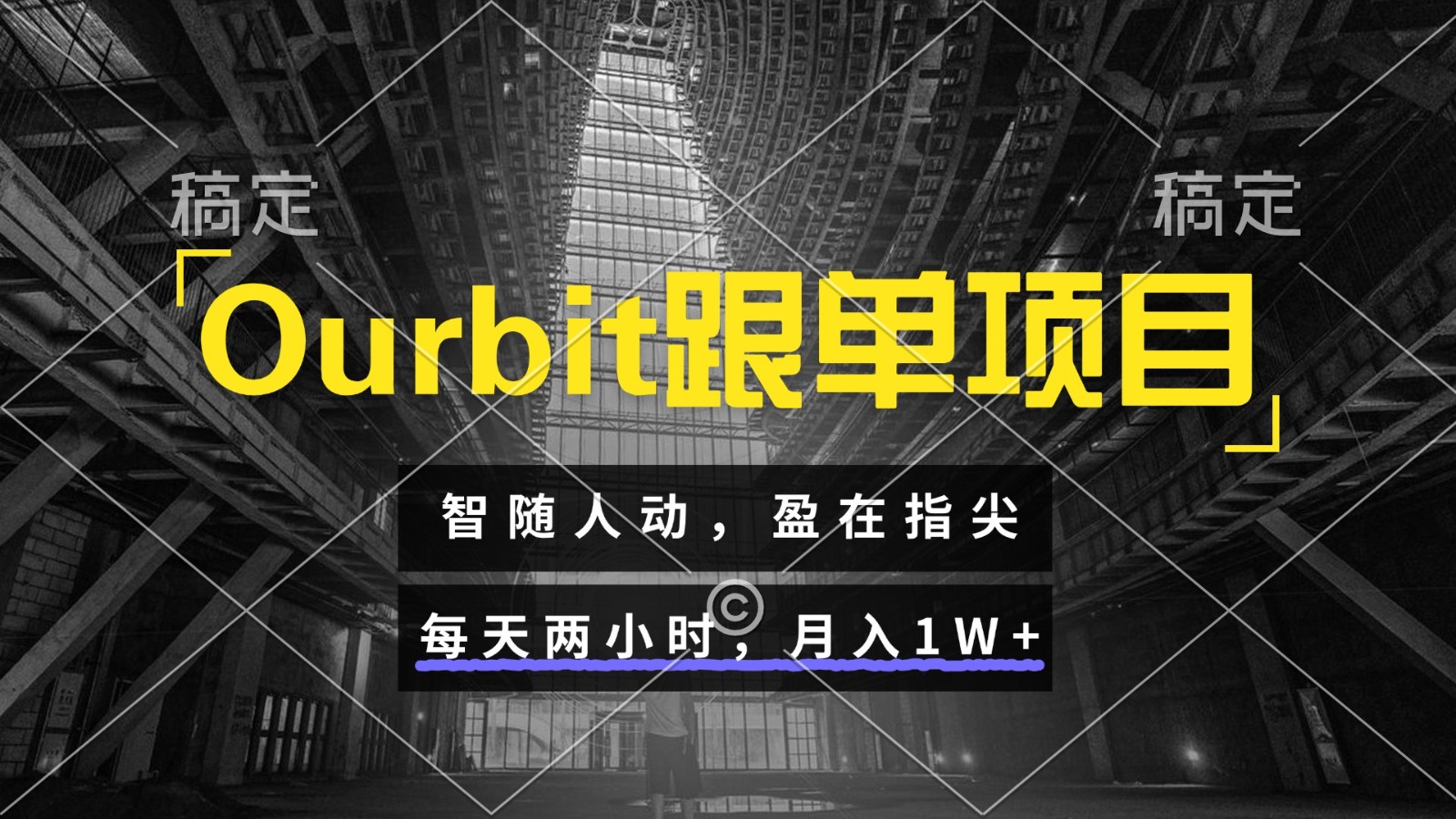 Ourbit跟单项目 智随人动，盈在指尖 每天两小时，月入1W+-奇奇网创