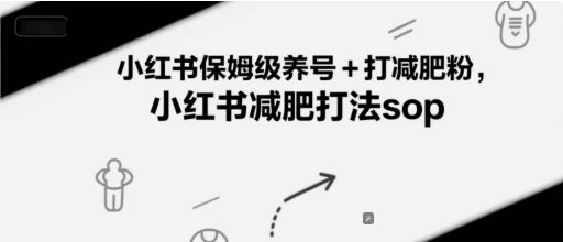 小红书保姆级养号+打减肥粉，小红书减肥打法sop-奇奇网创