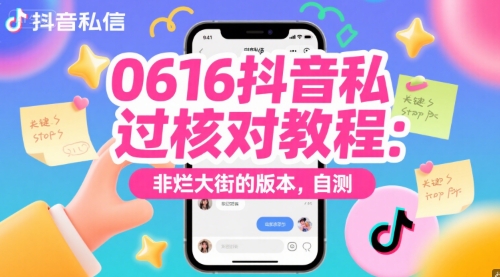 0616抖音私信过核对教程：非烂大街的版本，自测-奇奇网创