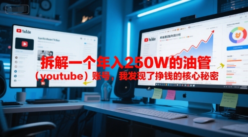 付费文章：拆解一个年入250W的油管(youtube)账号，我发现了挣钱的核心秘密-奇奇网创