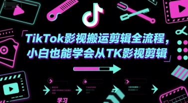 TikTok影视搬运剪辑全流程，小白也能学会从TK影视剪辑-奇奇网创