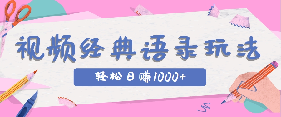 全网低估的短视频玩法，经典IP+语录，几分钟视频轻松日赚1000+-奇奇网创