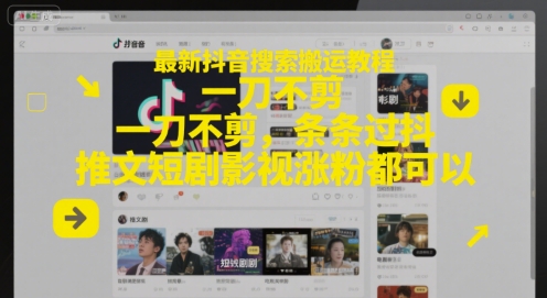 最新抖音搜索搬运教程，一刀不剪，条条过抖，推文短剧影视涨粉都可以-奇奇网创