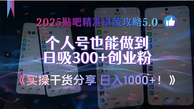 2025贴吧精准引流攻略5.0，实操干货分享，个人号也能做到日吸300+创业…-奇奇网创