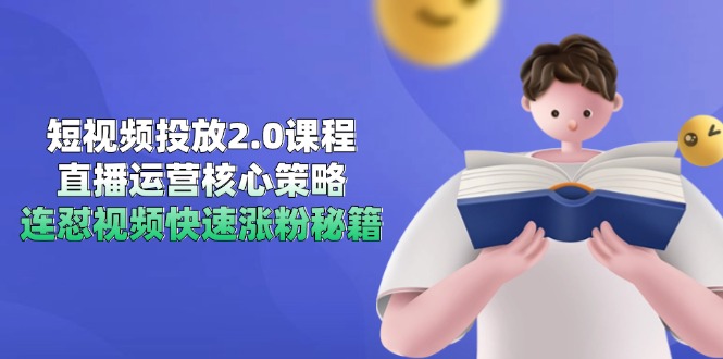 短视频投放2.0课程，直播运营核心策略，连怼视频快速涨粉秘籍-奇奇网创