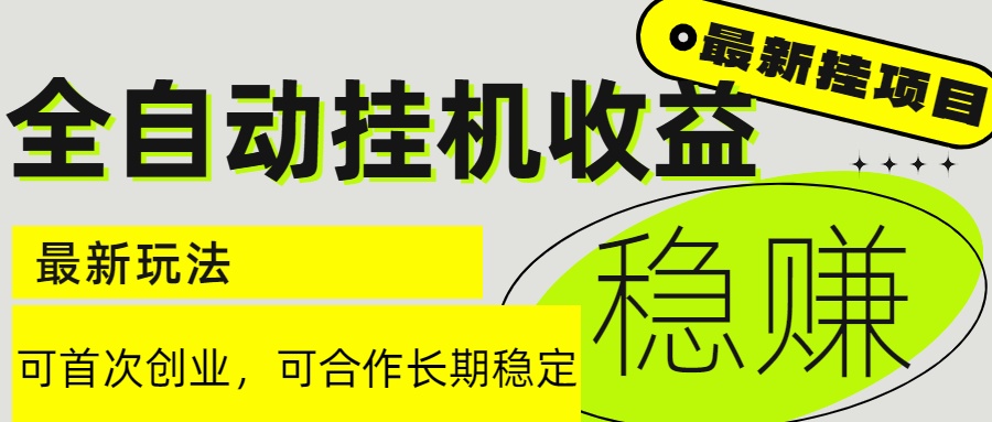 6月最新全自动挂机项目日入2000+长期稳定收益-奇奇网创