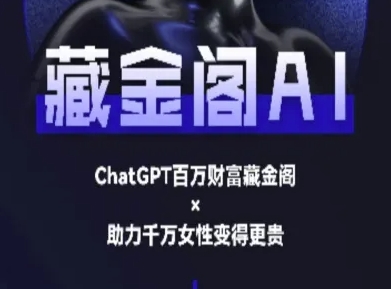 藏金阁AI-私域行动营-AI教程-奇奇网创