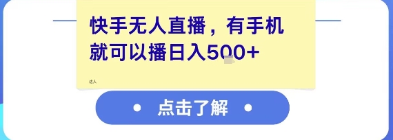 快手无人直播，有手机就可以播，收益可观日入5张+-奇奇网创