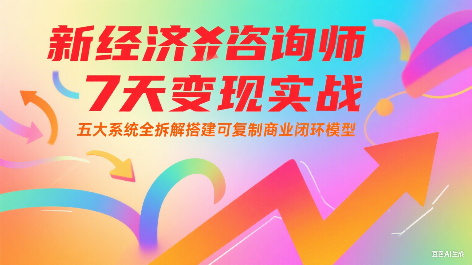新经济咨询师 7 天变现实战：五大系统全拆解搭建可复制商业闭环模型-奇奇网创