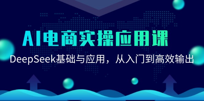 AI电商实操应用课：DeepSeek基础与应用，从入门到高效输出-奇奇网创