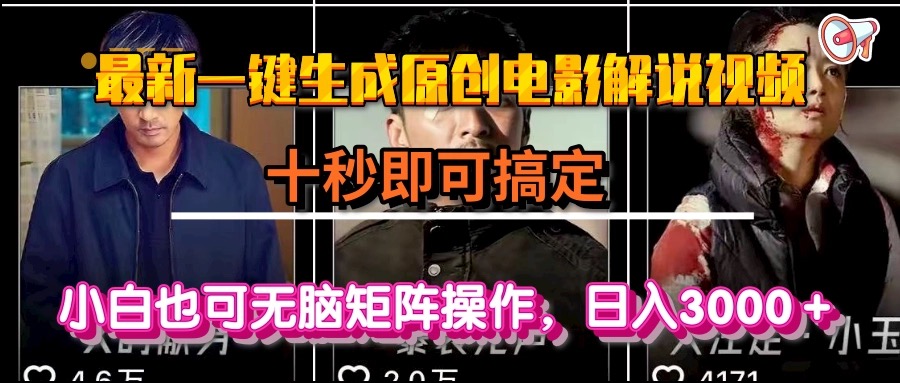 一键生成原创电影解说视频，十秒即可搞定， 小白无脑矩阵操作，日入3000＋-奇奇网创