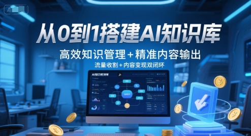 从0到1搭建AI知识库，高效知识管理+精准内容输出，流量收割+内容变现双闭环-奇奇网创