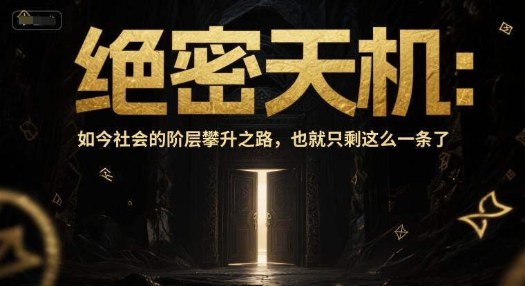付费文章：绝密天机：如今社会的阶层攀升之路，也就只剩这么一条了-奇奇网创