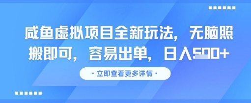咸鱼虚拟项目全新玩法，无脑照搬即可，容易出单，日入几张-奇奇网创