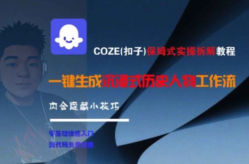COZE(扣子)保姆式实操拆解教程，一键生成沉浸式历史人物工作流，内含隐藏小技巧-奇奇网创