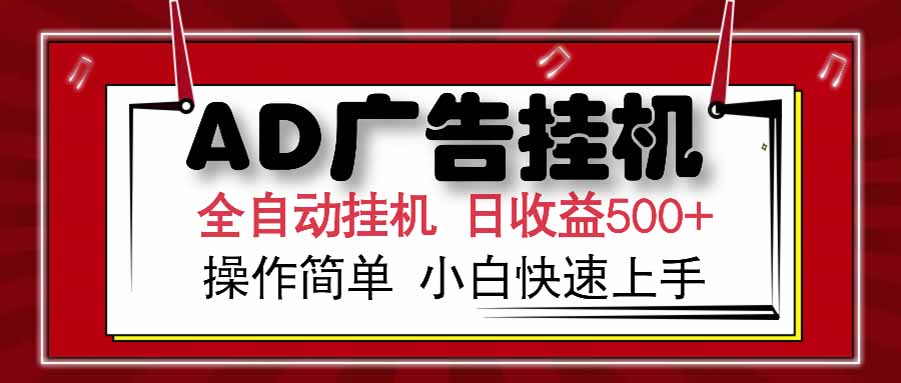 AD广告联盟，可云机模拟机多开，可矩阵无限放大，单机单日500+，新手…-奇奇网创