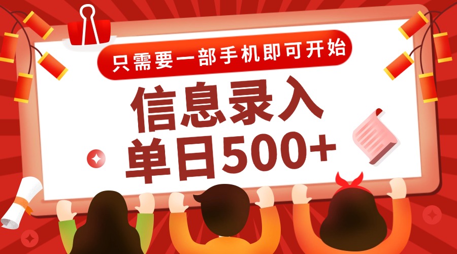 信息录入兼职2.0，几秒一单，打字+推广双模式，只需一部手机，随时随地…-奇奇网创