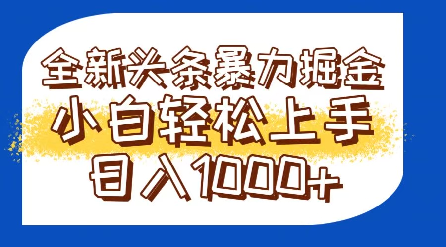 今日头条全新暴利掘金玩法轻松生产爆文可矩阵操作日入1000+-奇奇网创