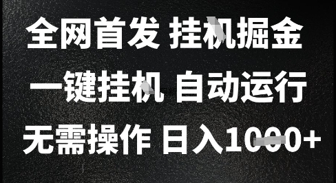 2025最新挂G暴力掘金，日入1K+解放双手，无需操作，全自动运行【揭秘】-奇奇网创