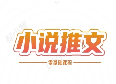 小说推文全流程课程-小说推文零基础教程-奇奇网创