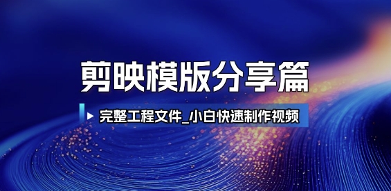 剪映模版分享篇_完整工程文件，小白快速制作高端视频-奇奇网创