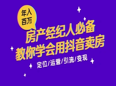 7天学会抖音卖房：从月薪5千到年入百W，新时代房产经纪人必备技能-奇奇网创