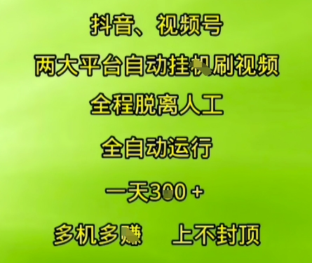 抖音视频号两大平台自动运行，全程脱离人工，自动获取收益，一天3张+，多机多挣，上不封顶【揭秘】-奇奇网创