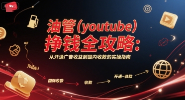 油管(youtube)挣钱全攻略：从开通广告收益到国内收款的实操指南-奇奇网创