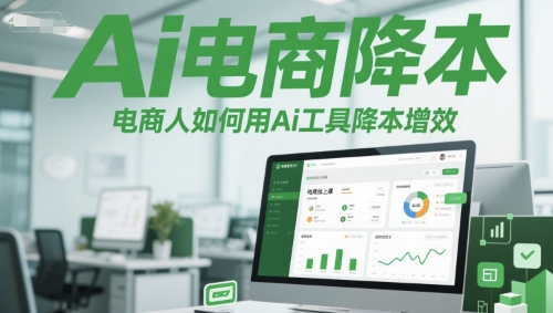 Ai电商降本增效线上课，电商人如何用Ai工具降本增效-奇奇网创