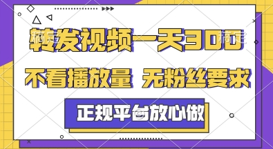 转发视频一天3张+，正规平台放心做，不看播放量，无粉丝要求，随时随地挣收益【揭秘】-奇奇网创