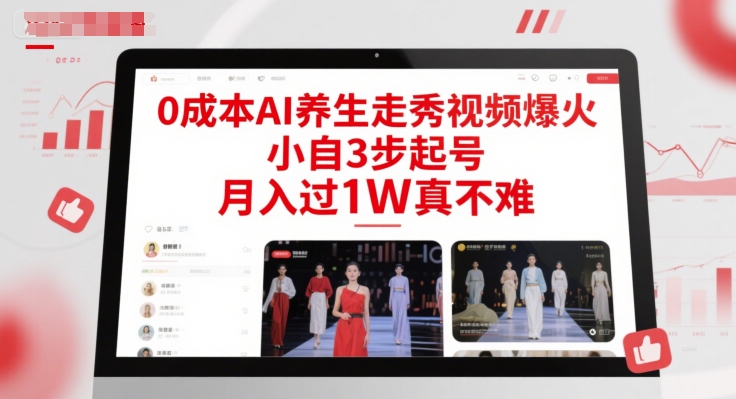 0成本AI养生走秀视频爆火，小自3步起号，月入过1W真不难-奇奇网创