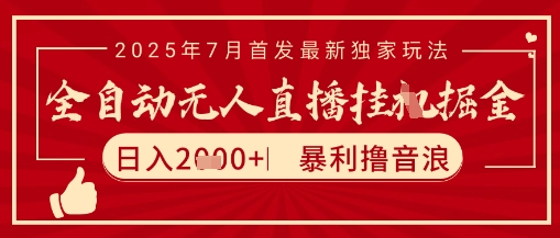太阳联盟7月最新抖音无人直播暴力撸音浪玩法，无脑日入2k+ 长期稳定，可矩阵放大【揭秘】-奇奇网创