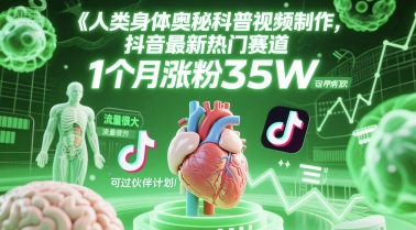 人类科普馆视频制作，抖音最新热门赛道，流量很大，1个月涨粉35W，可过伙伴计划-奇奇网创