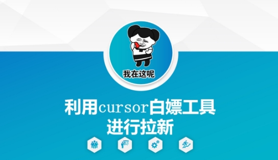 利用cursor白嫖工具进行拉新-奇奇网创