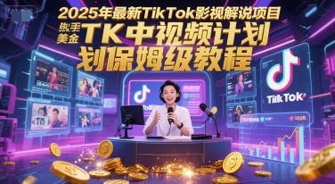 2025年最新TikTok影视解说项目，新手也能挣美金，TK中视频计划保姆级教程-奇奇网创