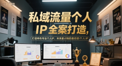 私域流量个人IP全案打造，打造特色专业个人IP，未来最值钱的是你的个人IP-奇奇网创