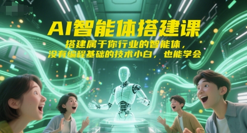 AI智能体搭建课，搭建属于你行业的智能体，没有编程基础的技术小白，也能学会-奇奇网创