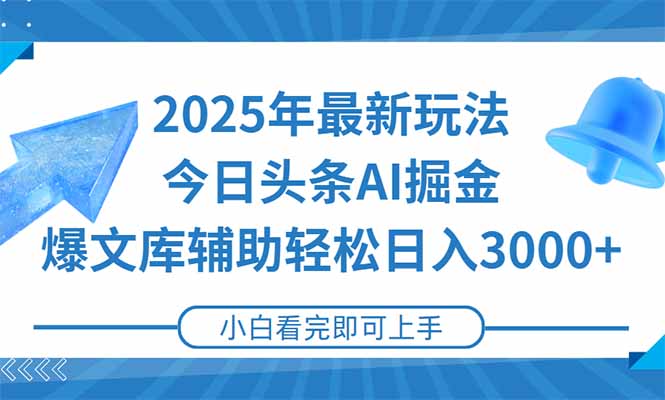 2025年今日头条最新玩法，一键生成爆款，轻松实现矩阵日入3000+-奇奇网创