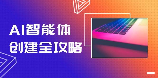 AI智能体创建全攻略，零代码搭建方法，实现工作流自动化，十倍提升效率-奇奇网创