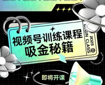 如何做好视频号，视频号训练课程，吸金秘籍-奇奇网创