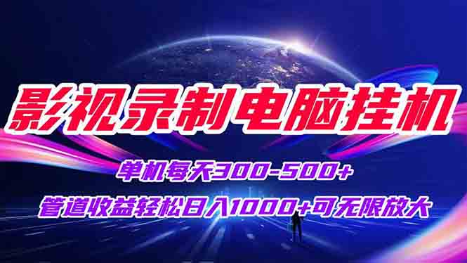 影视录制电脑挂机单机每天300+管道收益轻松日入1000+可矩阵无限放大-奇奇网创